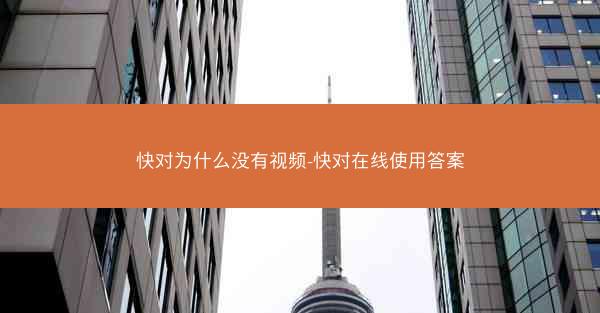 快对为什么没有视频-快对在线使用答案
