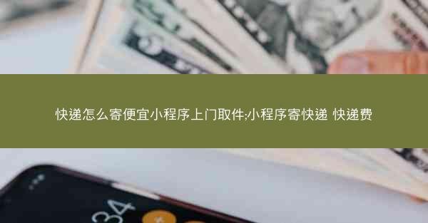 快递怎么寄便宜小程序上门取件;小程序寄快递 快递费