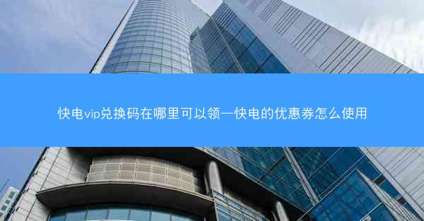快电vip兑换码在哪里可以领—快电的优惠券怎么使用
