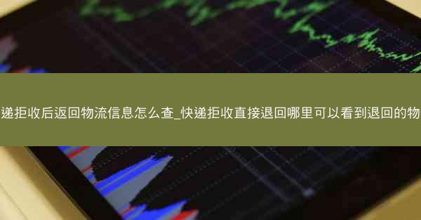 快递拒收后返回物流信息怎么查_快递拒收直接退回哪里可以看到退回的物流