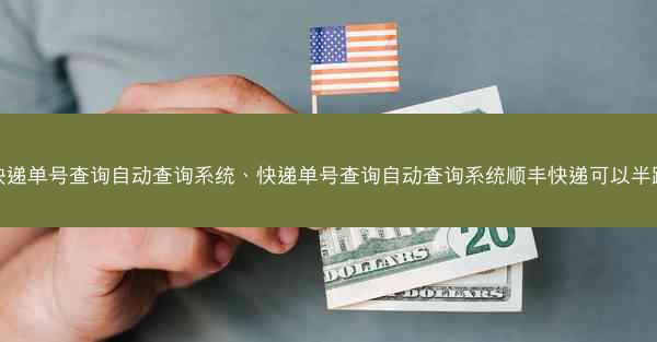 快递单号查询自动查询系统、快递单号查询自动查询系统顺丰快递可以半路