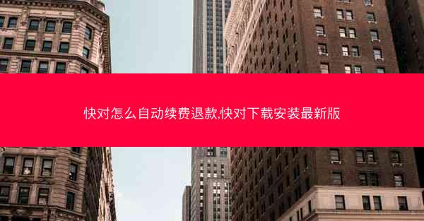 快对怎么自动续费退款,快对下载安装最新版