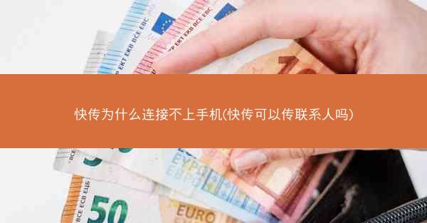 快传为什么连接不上手机(快传可以传联系人吗)