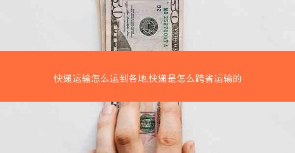 快递运输怎么运到各地,快递是怎么跨省运输的