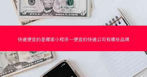 快递便宜的是哪家小程序—便宜的快递公司有哪些品牌