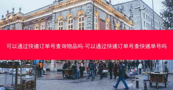 可以通过快递订单号查询物品吗-可以通过快递订单号查快递单号吗
