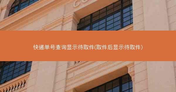 快递单号查询显示待取件(取件后显示待取件)