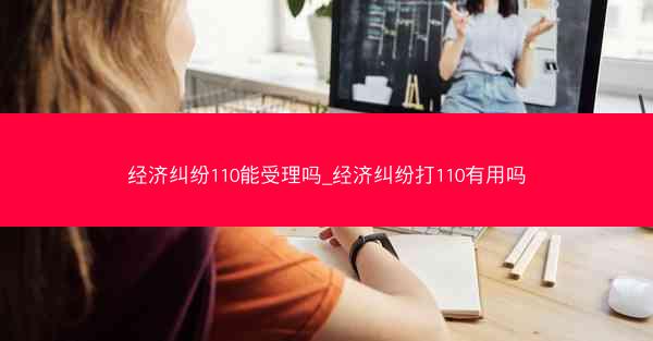经济纠纷110能受理吗_经济纠纷打110有用吗