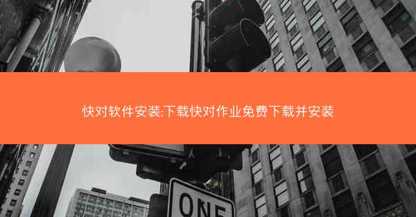 快对软件安装;下载快对作业免费下载并安装