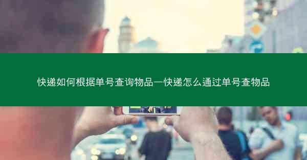 快递如何根据单号查询物品—快递怎么通过单号查物品
