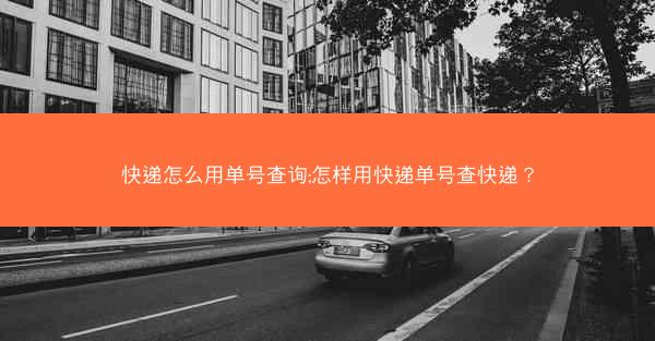 快递怎么用单号查询;怎样用快递单号查快递？
