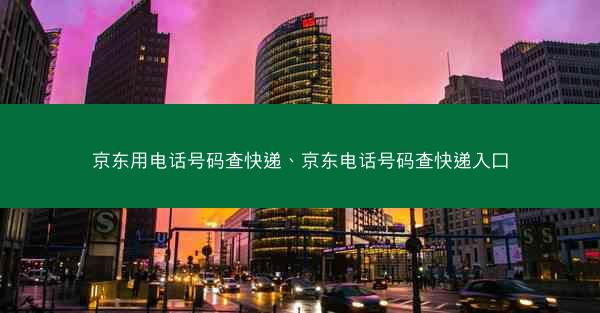 京东用电话号码查快递、京东电话号码查快递入口
