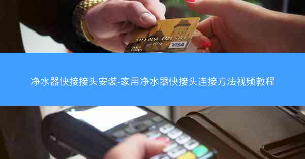 净水器快接接头安装-家用净水器快接头连接方法视频教程