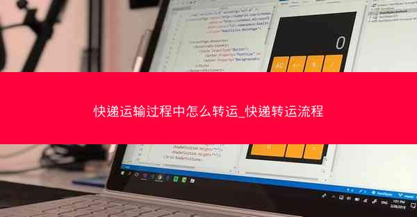 快递运输过程中怎么转运_快递转运流程