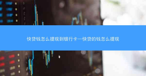 快贷钱怎么提现到银行卡—快贷的钱怎么提现