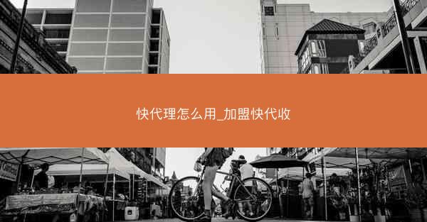 快代理怎么用_加盟快代收