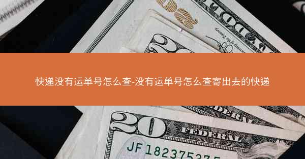 快递没有运单号怎么查-没有运单号怎么查寄出去的快递