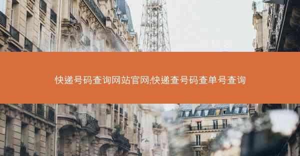 快递号码查询网站官网;快递查号码查单号查询