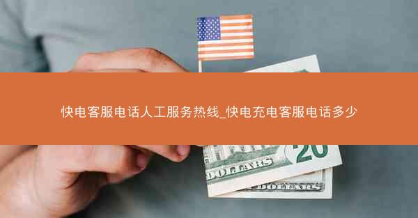 快电客服电话人工服务热线_快电充电客服电话多少