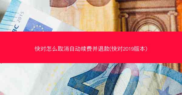 快对怎么取消自动续费并退款(快对2019版本)