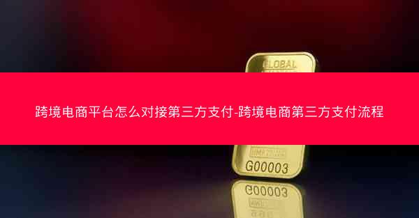 跨境电商平台怎么对接第三方支付-跨境电商第三方支付流程