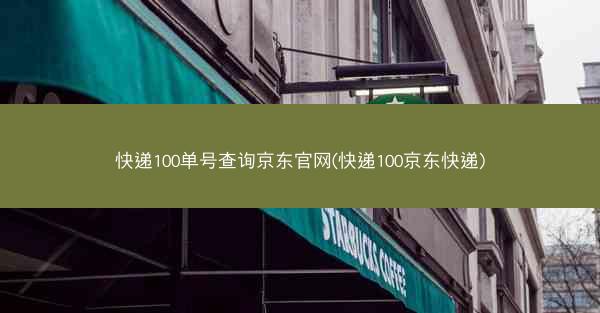 快递100单号查询京东官网(快递100京东快递)
