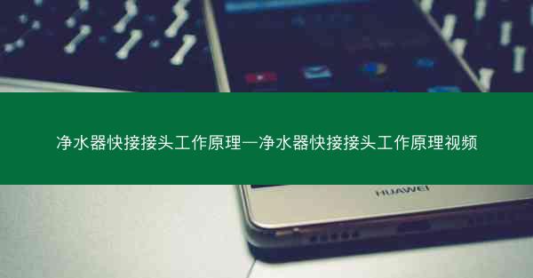 净水器快接接头工作原理—净水器快接接头工作原理视频