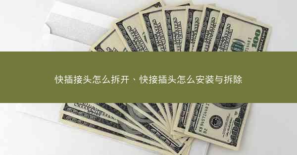 快插接头怎么拆开、快接插头怎么安装与拆除