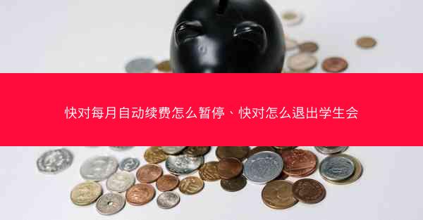 快对每月自动续费怎么暂停、快对怎么退出学生会