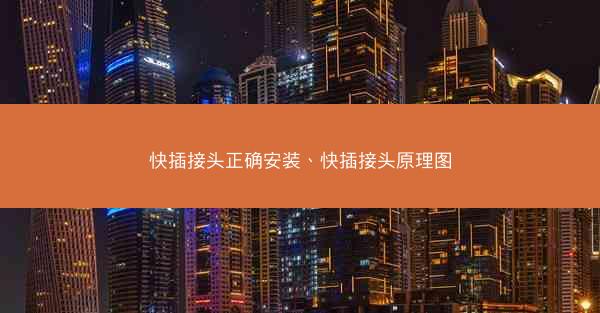 快插接头正确安装、快插接头原理图