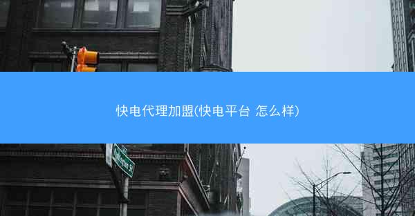 快电代理加盟(快电平台 怎么样)