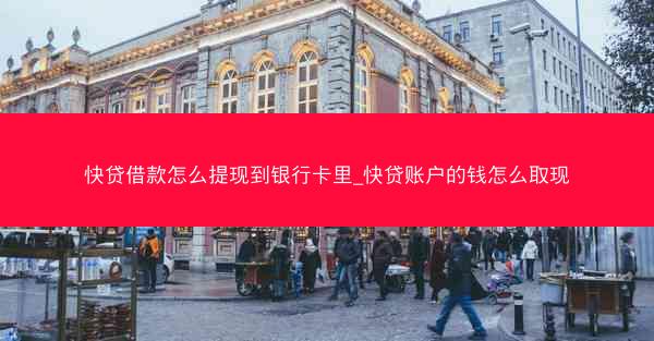 快贷借款怎么提现到银行卡里_快贷账户的钱怎么取现