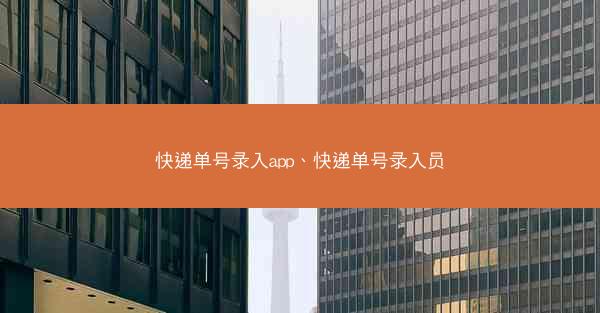 快递单号录入app、快递单号录入员