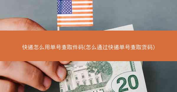 快递怎么用单号查取件码(怎么通过快递单号查取货码)