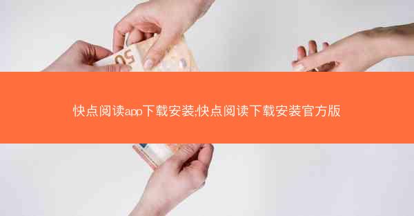快点阅读app下载安装;快点阅读下载安装官方版