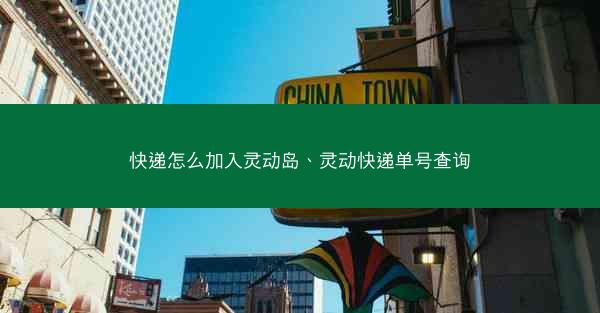 快递怎么加入灵动岛、灵动快递单号查询
