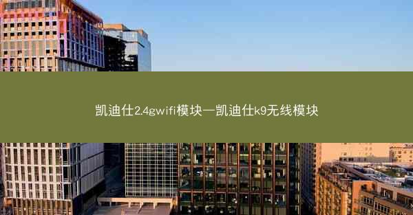 凯迪仕2.4gwifi模块—凯迪仕k9无线模块