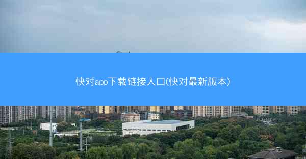 快对app下载链接入口(快对最新版本)