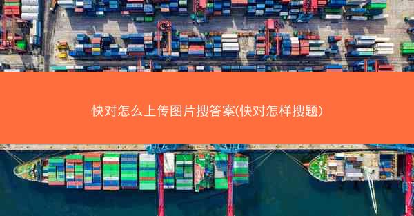 快对怎么上传图片搜答案(快对怎样搜题)