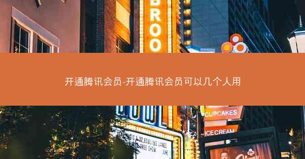 开通腾讯会员-开通腾讯会员可以几个人用