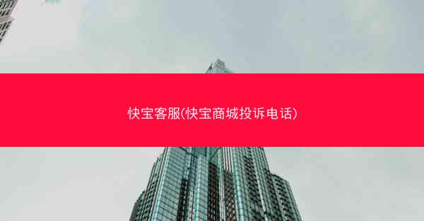 快宝客服(快宝商城投诉电话)