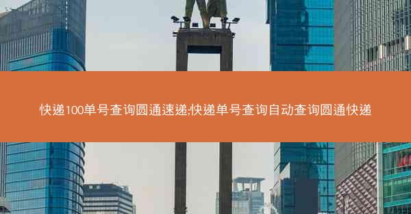 快递100单号查询圆通速递;快递单号查询自动查询圆通快递