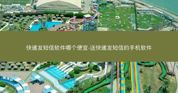 快递发短信软件哪个便宜-送快递发短信的手机软件