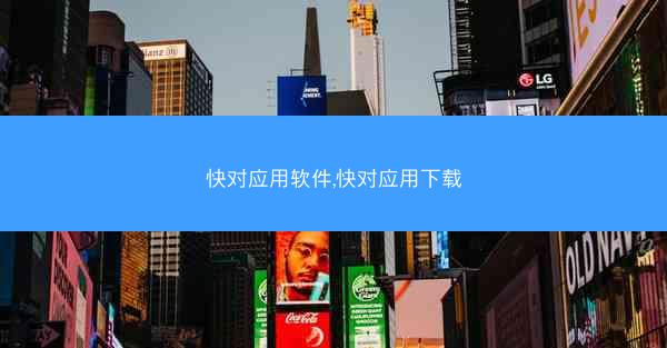 快对应用软件,快对应用下载