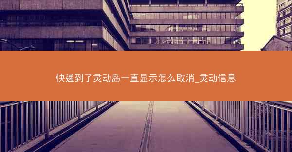 快递到了灵动岛一直显示怎么取消_灵动信息