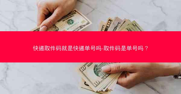 快递取件码就是快递单号吗-取件码是单号吗？