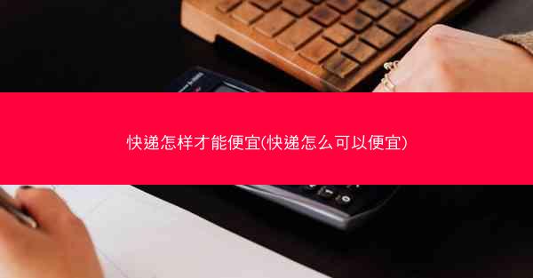 快递怎样才能便宜(快递怎么可以便宜)