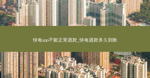 快电app不能正常退款_快电退款多久到账