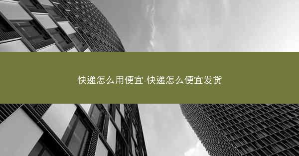 快递怎么用便宜-快递怎么便宜发货