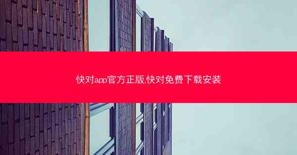 快对app官方正版,快对免费下载安装